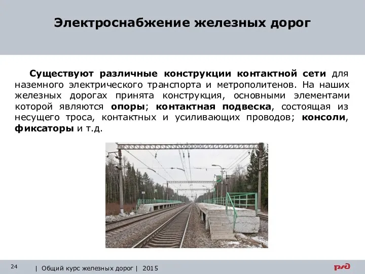 Электроснабжение железных дорог | Общий курс железных дорог | 2015