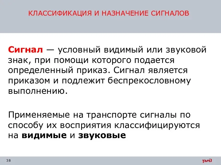 Сигнал — условный видимый или звуковой знак, при помощи которого