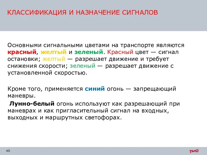 Основными сигнальными цветами на транспорте являются красный, желтый и зеленый.