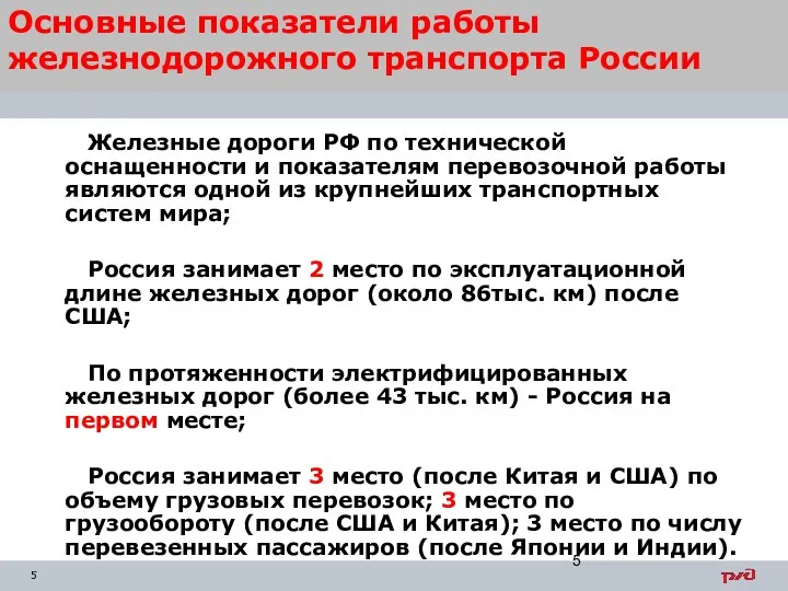 Основные показатели работы железнодорожного транспорта России Железные дороги РФ по