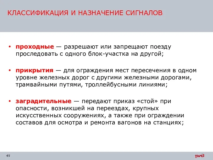 проходные — разрешают или запрещают поезду проследовать с одного блок-участка