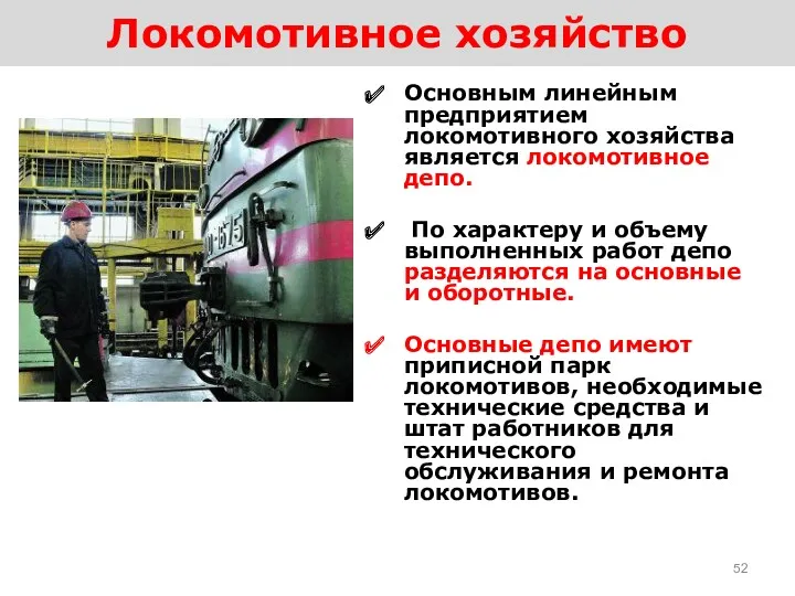 Локомотивное хозяйство Основным линейным предприятием локомотивного хозяйства является локомотивное депо.