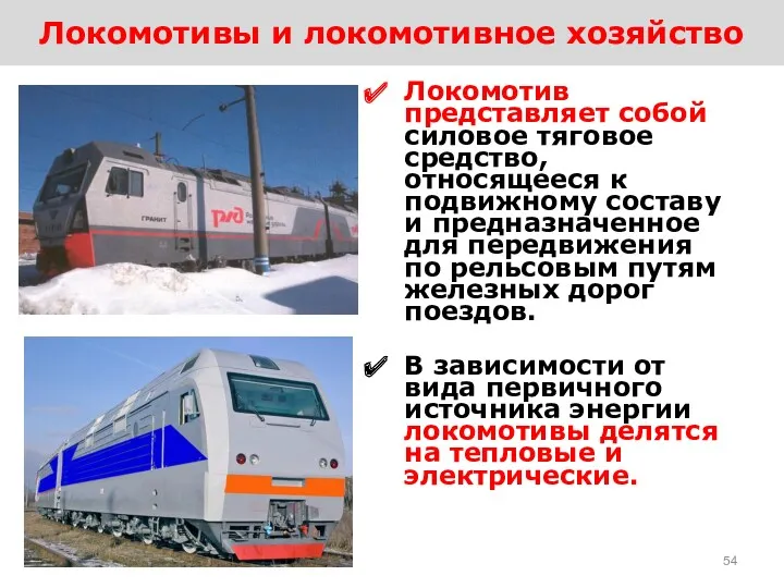 Локомотивы и локомотивное хозяйство Локомотив представляет собой силовое тяговое средство,