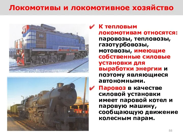 Локомотивы и локомотивное хозяйство К тепловым локомотивам относятся: паровозы, тепловозы,