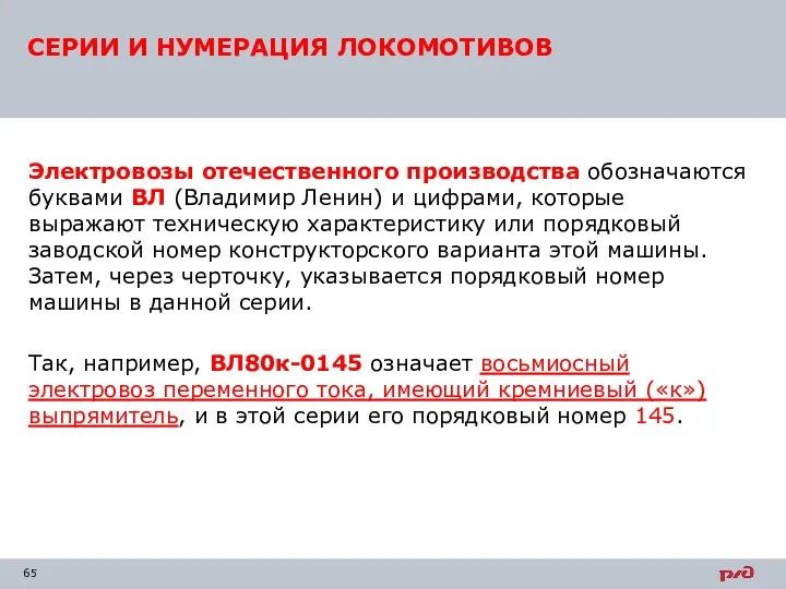 Электровозы отечественного производства обозначаются буквами ВЛ (Владимир Ленин) и цифрами,