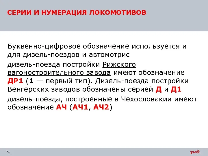 Буквенно-цифровое обозначение используется и для дизель-поездов и автомотрис дизель-поезда постройки