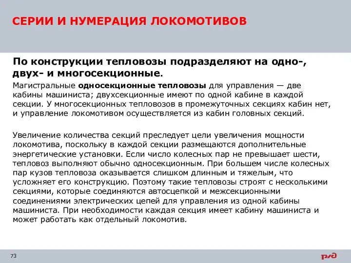 По конструкции тепловозы подразделяют на одно-, двух- и многосекционные. Магистральные