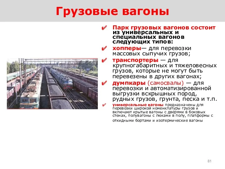 Грузовые вагоны Парк грузовых вагонов состоит из универсальных и специальных