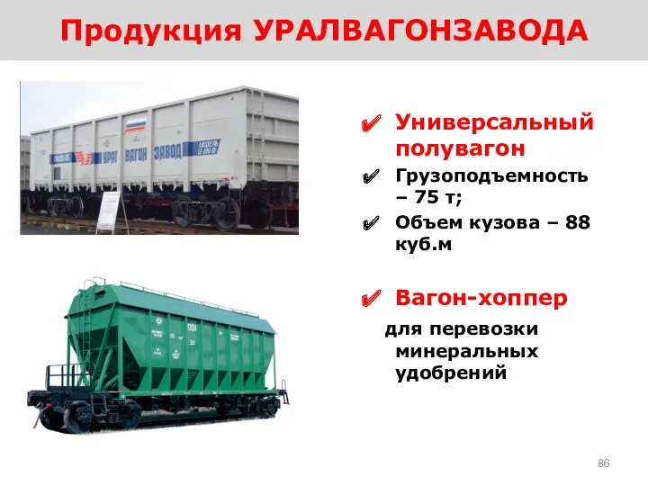 Продукция УРАЛВАГОНЗАВОДА Универсальный полувагон Грузоподъемность – 75 т; Объем кузова