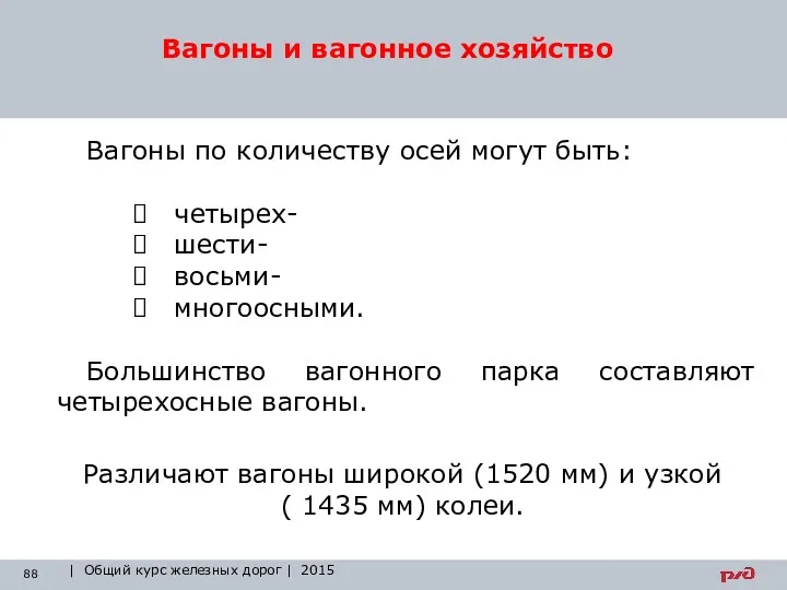 Вагоны и вагонное хозяйство | Общий курс железных дорог |