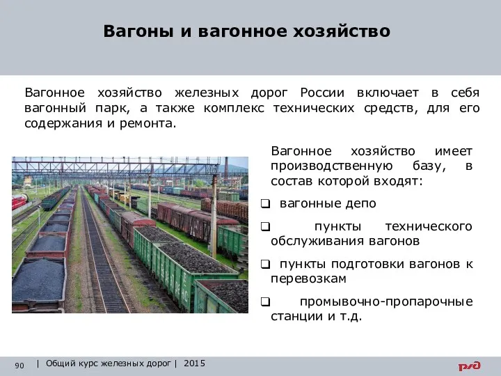 Вагоны и вагонное хозяйство Вагонное хозяйство железных дорог России включает