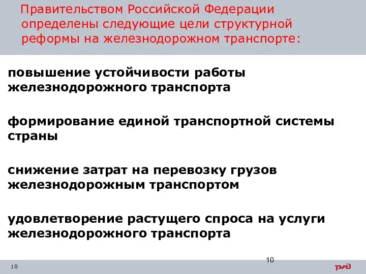 Правительством Российской Федерации определены следующие цели структурной реформы на железнодорожном