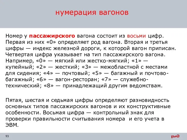 Номер у пассажирского вагона состоит из восьми цифр. Первая из