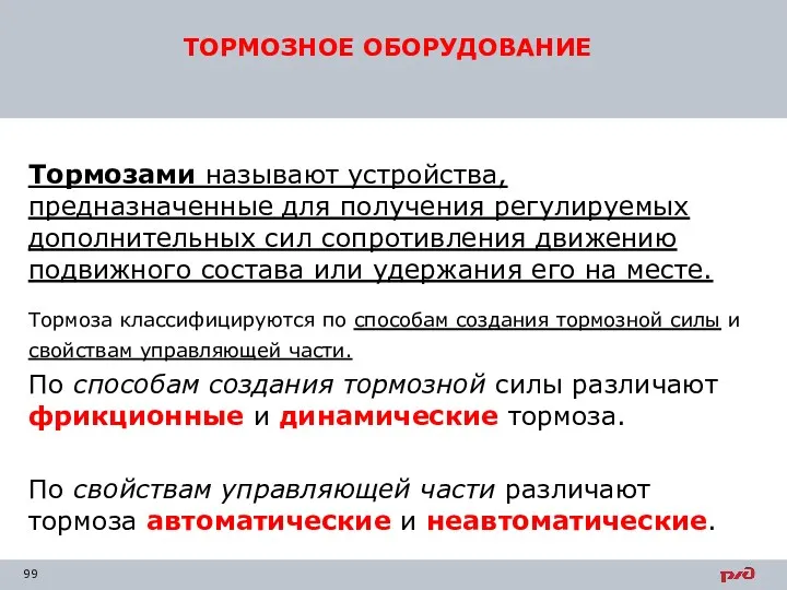 Тормозами называют устройства, предназначенные для получения регулируемых дополнительных сил сопротивления