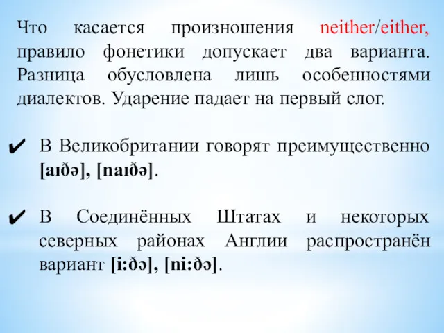 Что касается произношения neither/either, правило фонетики допускает два варианта. Разница