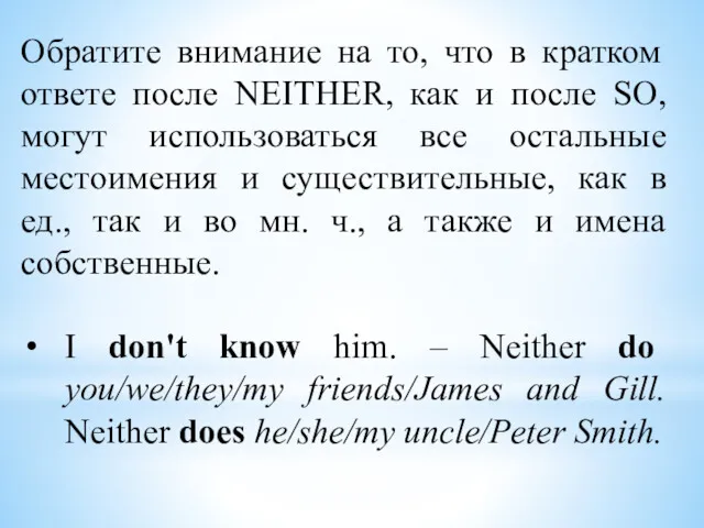 Обратите внимание на то, что в кратком ответе после NEITHER,