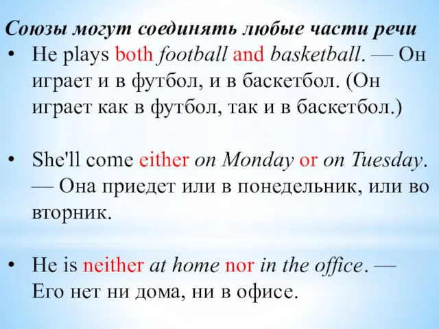 Cоюзы могут соединять любые части речи Не plays both football