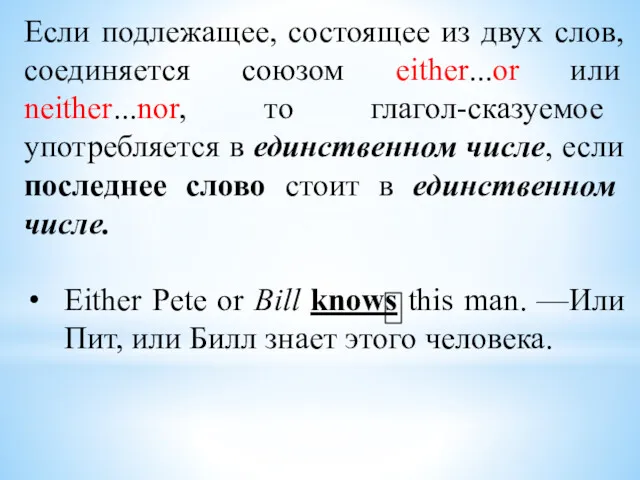 Если подлежащее, состоящее из двух слов, соединяется союзом either...or или