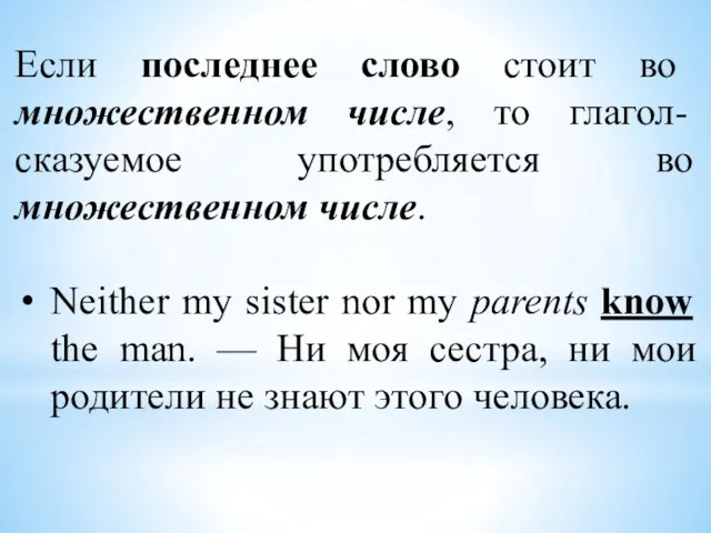 Если последнее слово стоит во множественном числе, то глагол-сказуемое употребляется