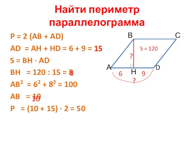 Найти периметр параллелограмма P = 2 (AB + AD) AD = AH +