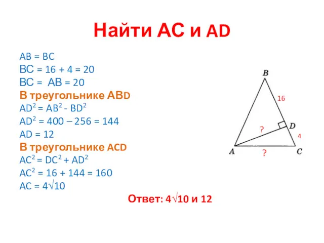 Найти АС и AD AB = BC ВС = 16 + 4 =
