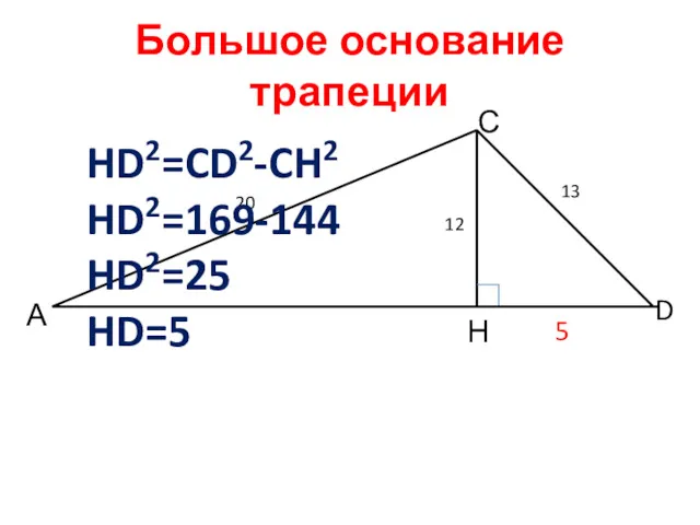 Большое основание трапеции А С D Н 20 12 13 HD2=CD2-CH2 HD2=169-144 HD2=25 HD=5 5