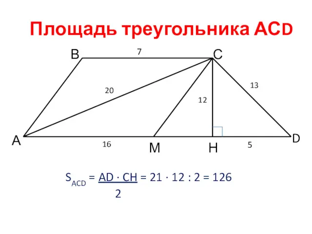 А В С D М Н 20 12 13 Площадь треугольника АСD 5