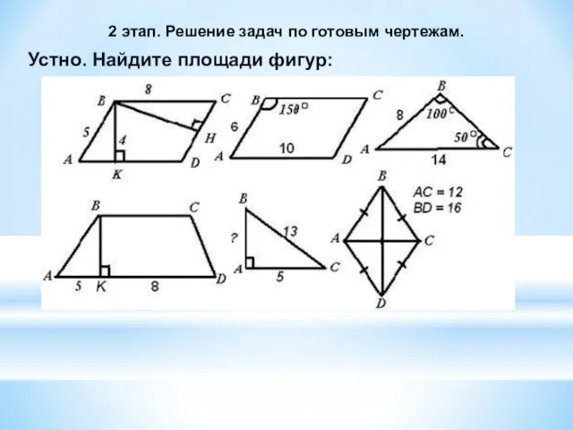 2 этап. Решение задач по готовым чертежам. Устно. Найдите площади фигур: