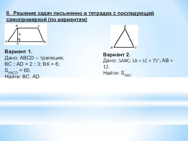 II. Решение задач письменно в тетрадях с последующей самопроверкой (по