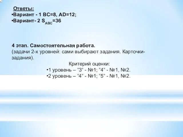 Ответы: Вариант - 1 ВС=8, AD=12; Вариант- 2 SABC=36 4