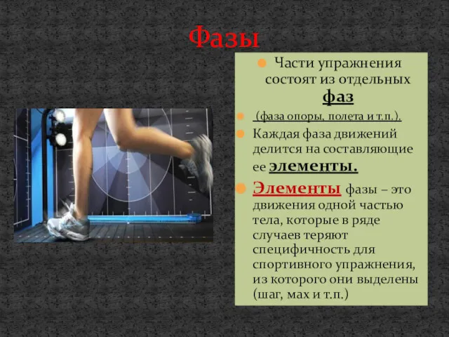 Фазы Части упражнения состоят из отдельных фаз (фаза опоры, полета