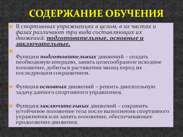 В спортивных упражнениях в целом, в их частях и фазах