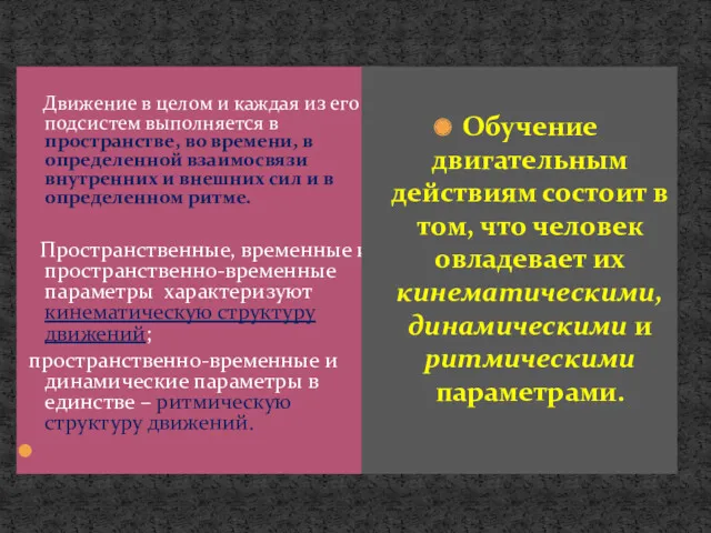 Движение в целом и каждая из его подсистем выполняется в