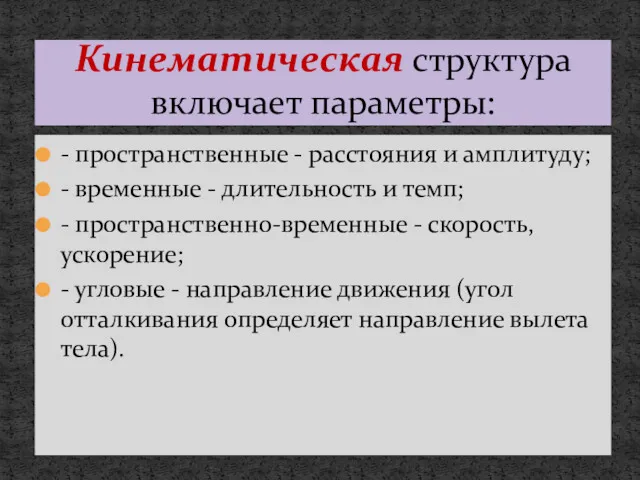 - пространственные - расстояния и амплитуду; - временные - длительность