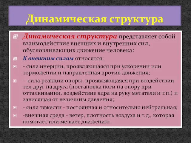 Динамическая структура Динамическая структура представляет собой взаимодействие внешних и внутренних