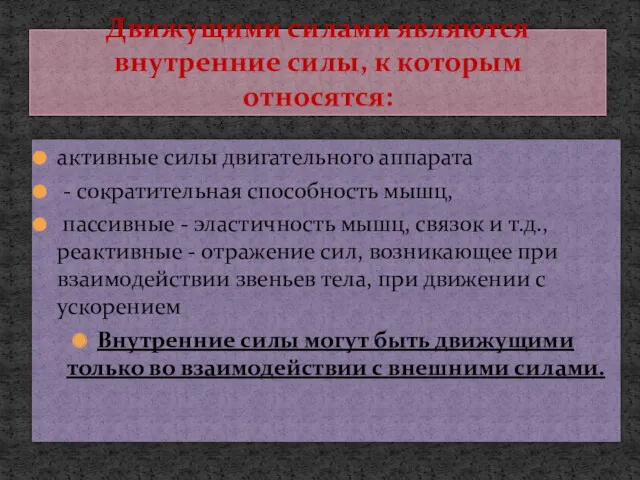 Движущими силами являются внутренние силы, к которым относятся: активные силы