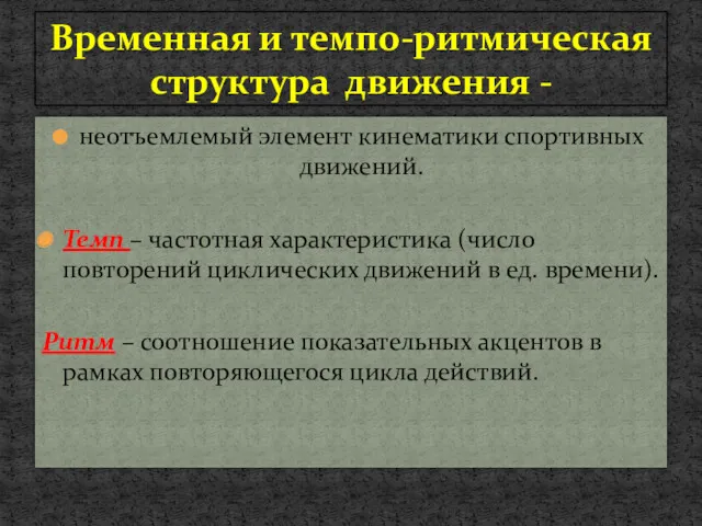 Временная и темпо-ритмическая структура движения - неотъемлемый элемент кинематики спортивных