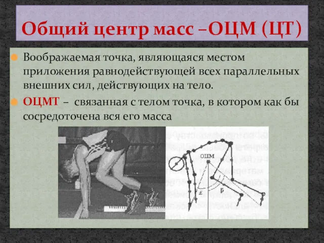 Воображаемая точка, являющаяся местом приложения равнодействующей всех параллельных внешних сил,