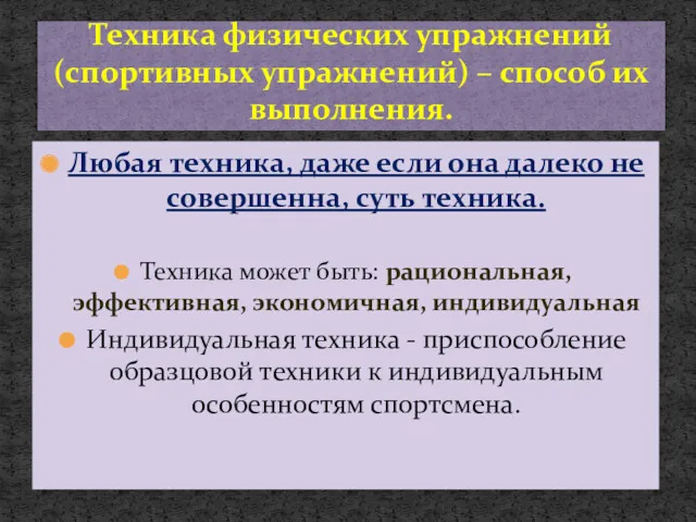 Любая техника, даже если она далеко не совершенна, суть техника.