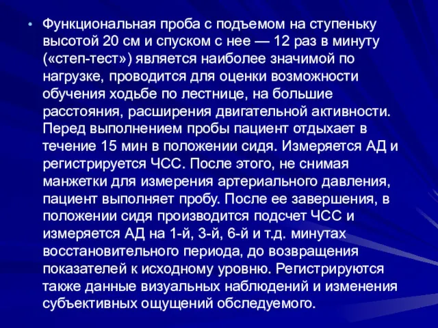 Функциональная проба с подъемом на ступеньку высотой 20 см и