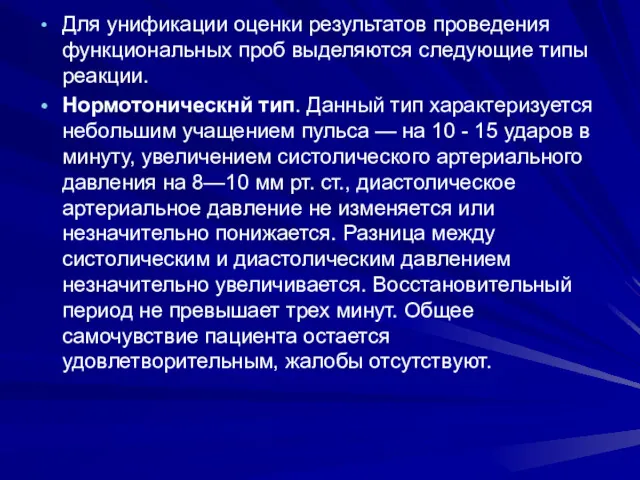 Для унификации оценки результатов проведения функциональных проб выделяются следующие типы