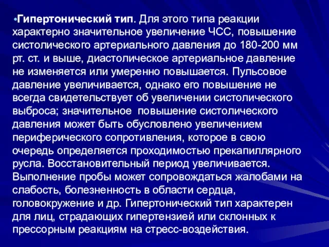 Гипертонический тип. Для этого типа реакции характерно значительное увеличение ЧСС,