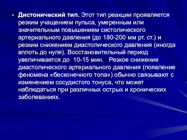 Дистонический тип. Этот тип реакции проявляется резким учащением пульса, умеренным