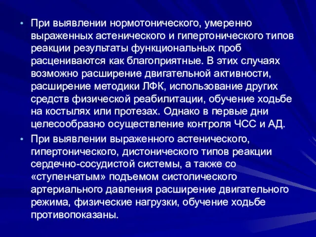 При выявлении нормотонического, умеренно выраженных астенического и гипертонического типов реакции