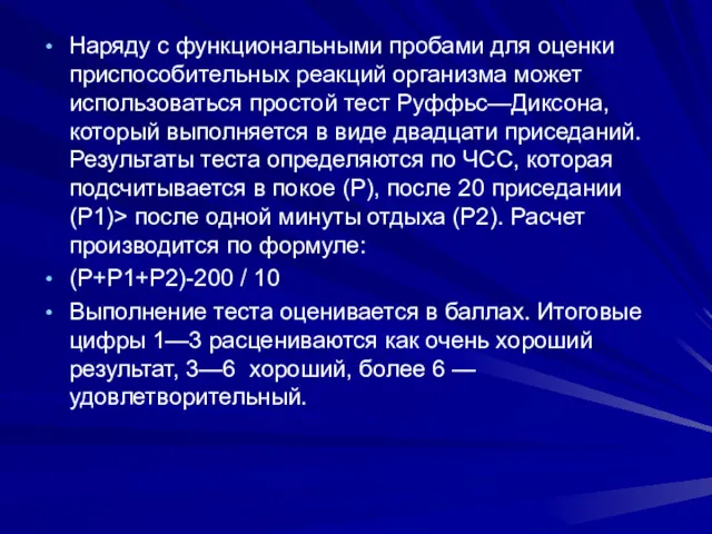 Наряду с функциональными пробами для оценки приспособительных реакций организма может