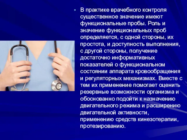 В практике врачебного контроля существенное значение имеют функциональные пробы. Роль