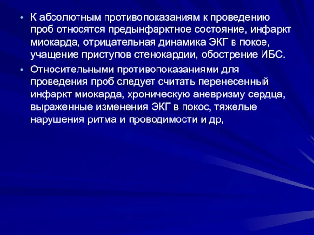 К абсолютным противопоказаниям к проведению проб относятся предынфарктное состояние, инфаркт