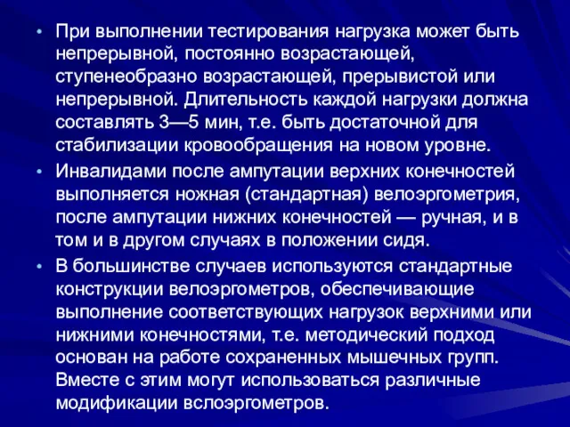 При выполнении тестирования нагрузка может быть непрерывной, постоянно возрастающей, ступенеобразно