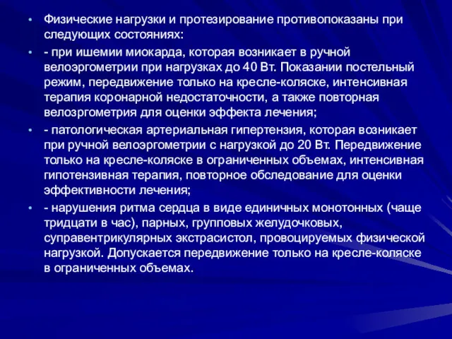 Физические нагрузки и протезирование противопоказаны при следующих состояниях: - при