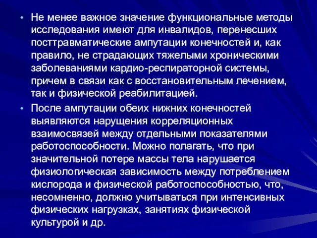 Не менее важное значение функциональные методы исследования имеют для инвалидов,